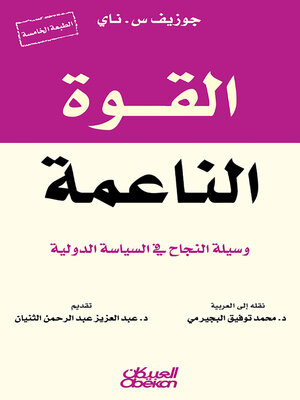 cover image of القوة الناعمة